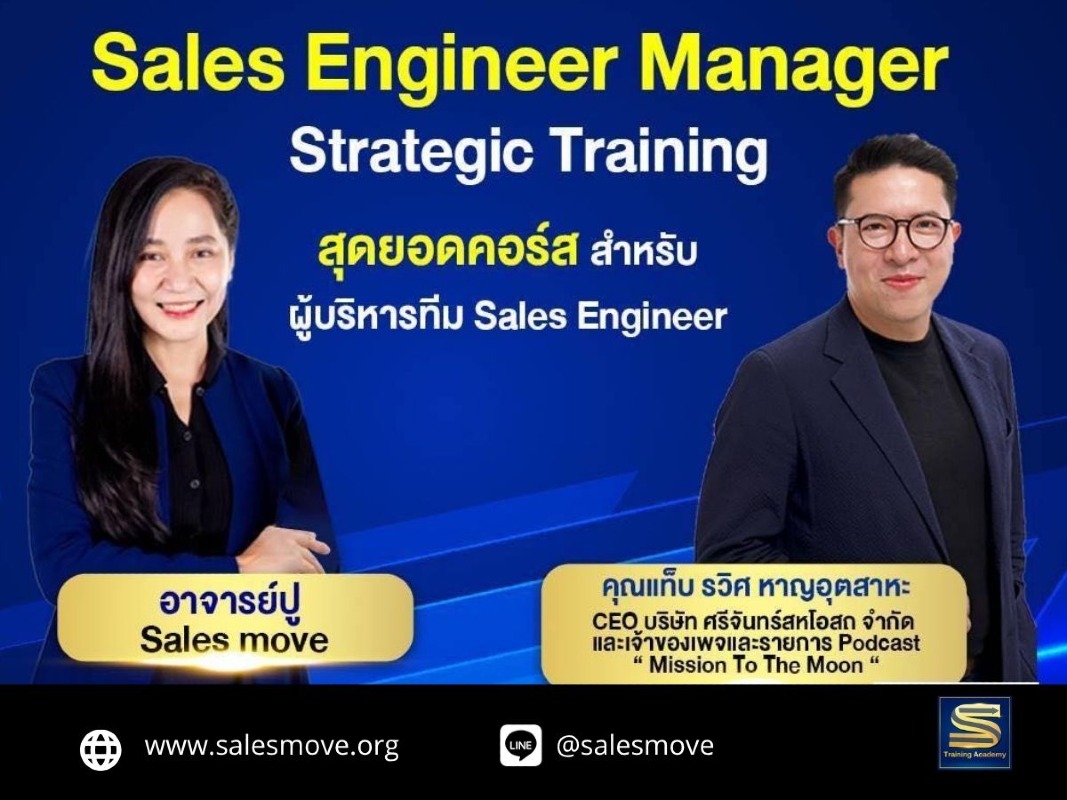 สุดยอดคอร์ส สำหรับ ผู้บริหารทีม  Sales Engineer