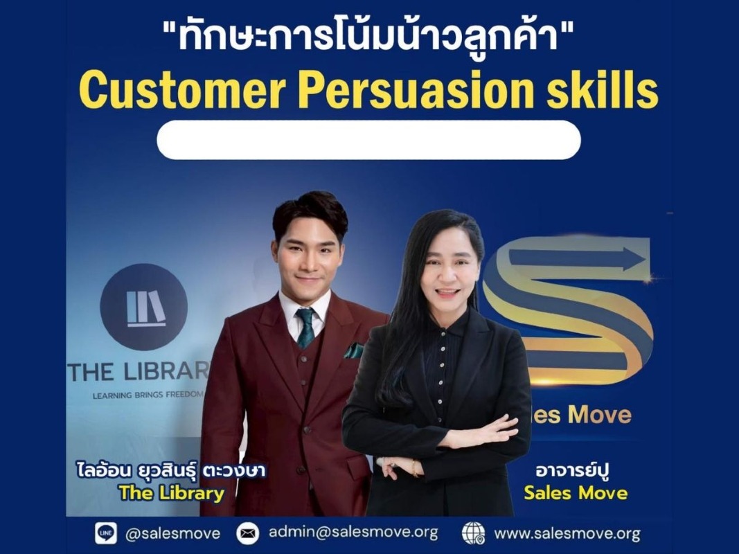 ทักษะการโน้มน้าวลูกค้า