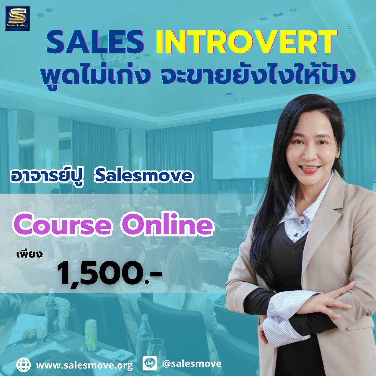 Salesmove - อีกเสียงจริงจากผู้เรียนจริง คอร์ส Sales Introvert