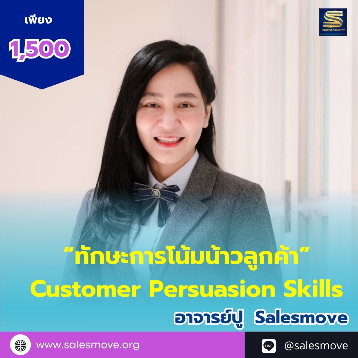  Salesmove - อีกเสียงจากผู้เรียนจริงโน้มน้าวจิตใจ